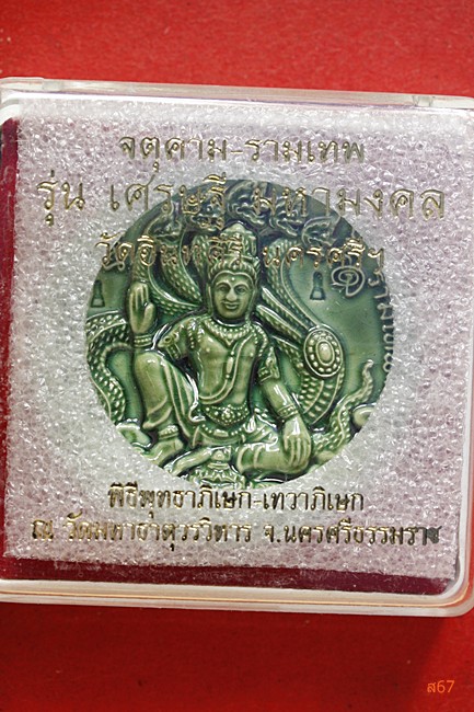 จตุคามรามเทพ วัดอินทคีรี จ.นครศรีธรรมราช  รุ่นเศรษฐีมหามงคล  + กล่องเดิม....../245