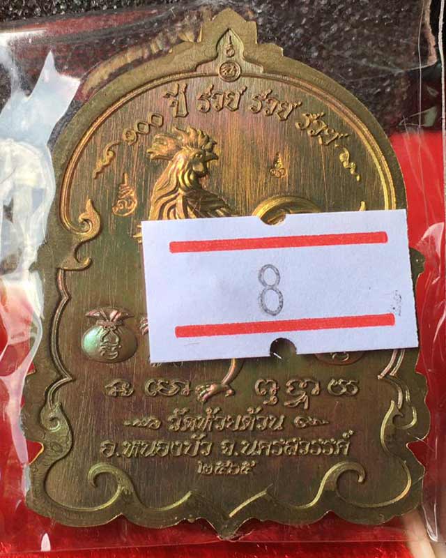 หลวงพ่อพัฒน์ ปุญฺญกาโม วัดห้วยด้วน จ.นครสวรรค์ รุ่น เหรียญนั่งพานพญาไก่ 100ปี รวย รวย รวย มหาชนวน