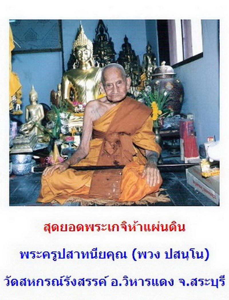 รูปหล่อ หลวงปู่พวง วัดสหกรณ์รังสรรค์ จ.สระบุรี ก้นอุดผง+จีวร
