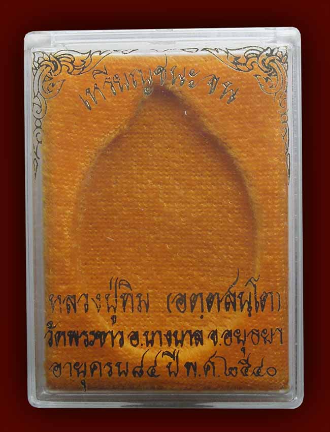 เหรียญชนะจน เนื้อตะกั่ว บล็อคนิยม บ แตก หลวงปู่ทิม วัดพระขาว อยุธยา