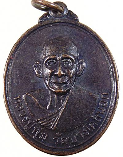 ๒๐ เหรียญหลวงปู่พุ่ม วัดบางโคล่นอก