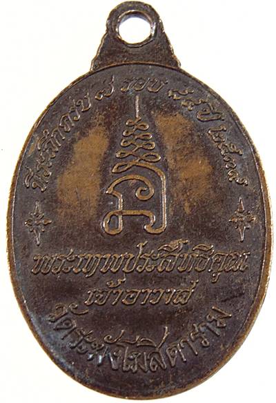 ๒๐ เหรียญพระเทพประสิทธิคุณ วัดระฆ้งฯ