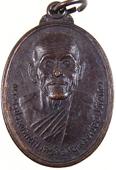 ๒๐ เหรียญรุ่นแรกหลวงพ่ออู๋ วัดหนองสองห้อง จ.สมุทรสาคร