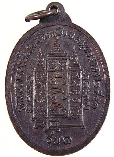 ๒๐ เหรียญรุ่นแรกหลวงพ่ออู๋ วัดหนองสองห้อง จ.สมุทรสาคร