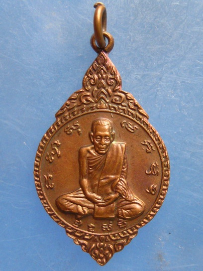 เหรียญหลวงพ่อแกร วัดส้มเสี้ยว นครสวรรค์ ปี2526