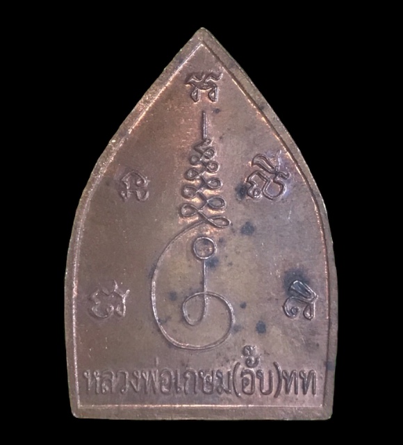 เหรียญเจ้าสัวหลวงปู่อั๊บ วัดท้องไทร เนื้อทองแดง ตอกโค๊ต