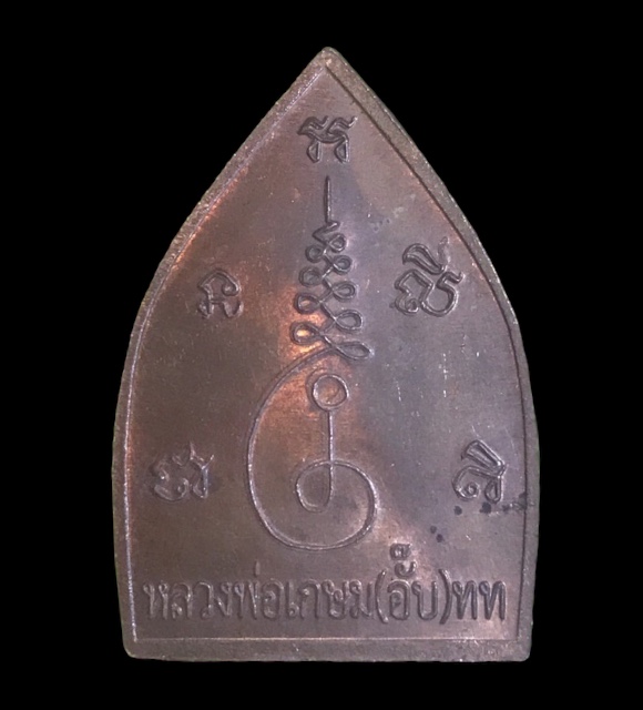 เหรียญเจ้าสัวหลวงปู่อั๊บ วัดท้องไทร เนื้อทองแดง ตอกโค๊ต