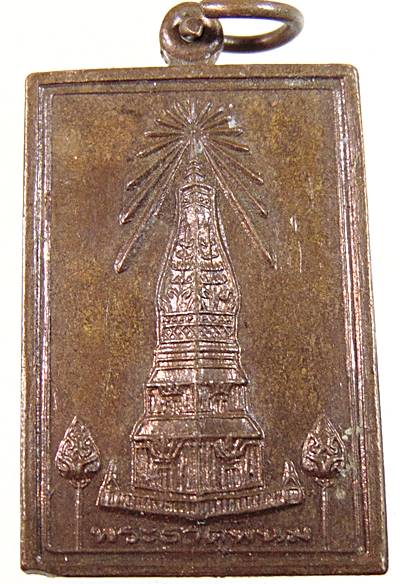 ๒๐ เหรียญพระธาตุพนม 
