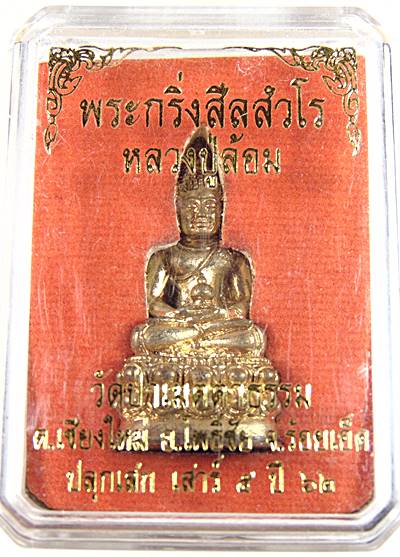 พระกริ่งหลวงปู่ล้อม วัดป่าเมตตาธรรม จ ร้อยเอ็ด