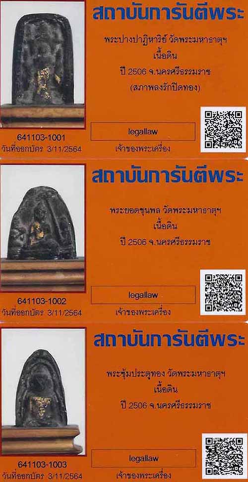 บัตรรับประกันพระแท้
