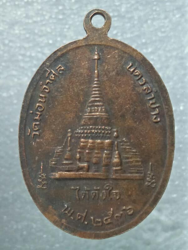 เหรียญพระเจ้าทันใจ วัดม่อนจำศีล  นครลำปาง ปี๓๖ 