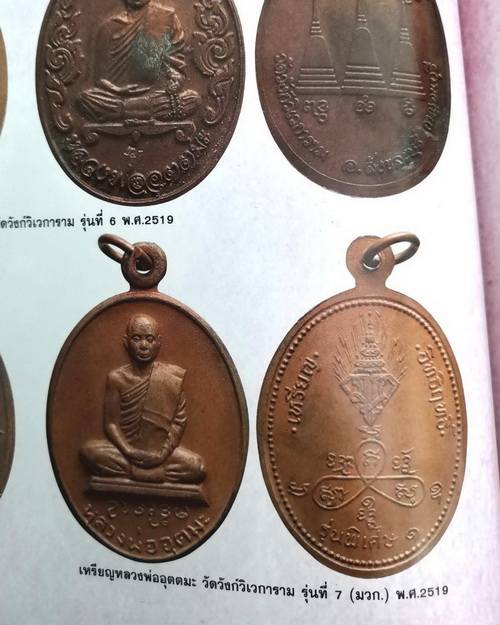 เหรียญหลวงพ่ออุตตมะ วัดวังก์วิเวการาม จ.กาญจนบุรี รุ่นพิเศษ อิทธิฤทธิ์ สวยมากค่ะ