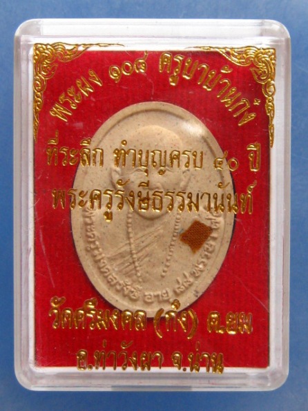 พระผง ครูบาก๋ง ทำบุญครบ 40 ปี พระครูรังษีธรรมานันท์ จ.น่าน