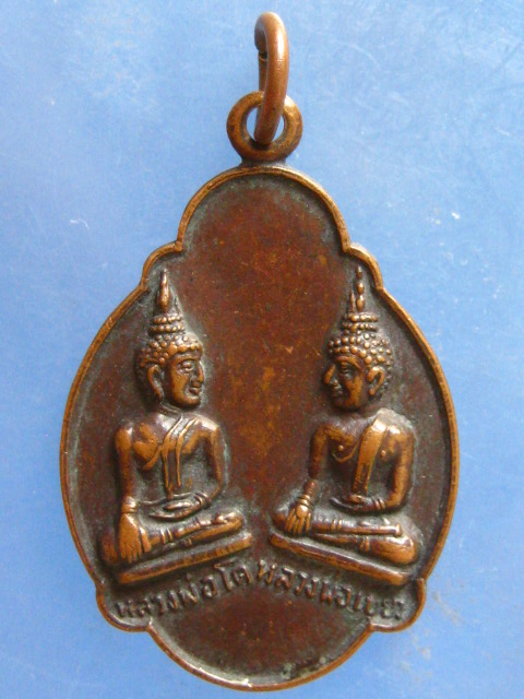 เหรียญหลวงพ่อโต หลวงพ่อเขียว วัดบ้านน้อย พิจิตร ปี2523