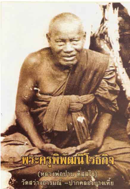 เขียวเสือหลวงพ่อปาน วัดบางเหี้ย สมุทรปราการ