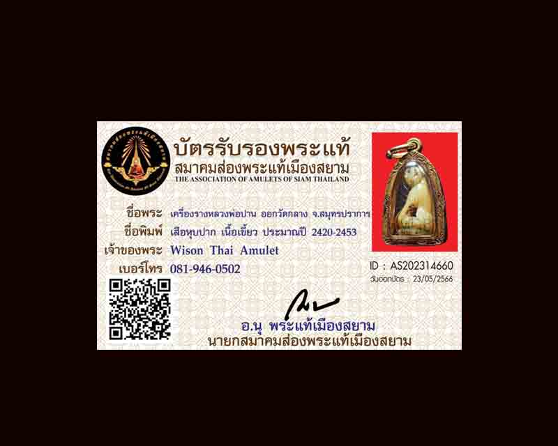 เขียวเสือหลวงพ่อปาน วัดบางเหี้ย สมุทรปราการ