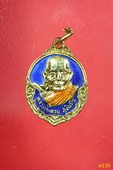 เหรียญหลวงปู่แหวน รุ่นถิ่นกำเนิด