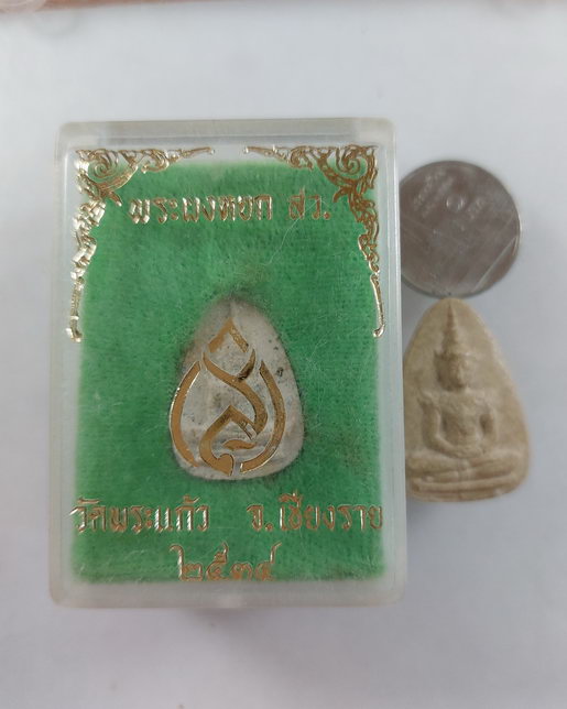 " พระผงหยก สว. (90 พรรษา สมเด็จย่า) พระผสมหยกพระแก้วมรกต วัดพระแก้ว จ.เชียงราย หลังสว.สมเด็จย่า ปี 2