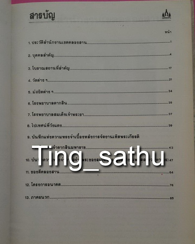 หนังสือรำลึก 80 ปี เขตคลองสาน พิธีสร้างพระสมเด็จพระสังฆราช (แพ) วัดสุทัศน์ พ.ศ. 2534