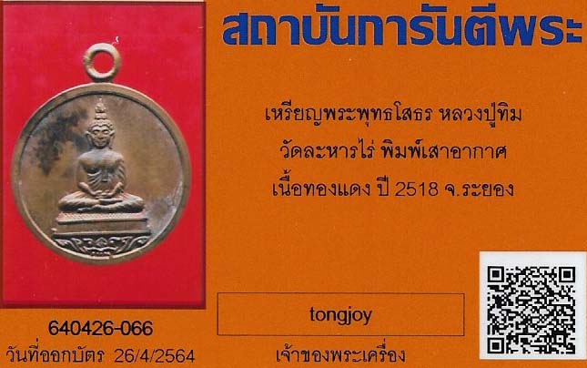 บัตรรับประกันพระแท้