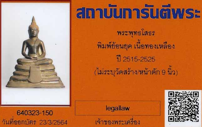 บัตรรับประกันพระแท้
