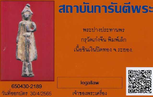 บัตรรับประกันพระแท้