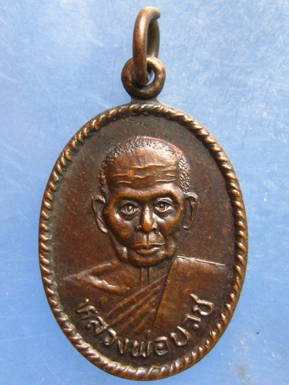 เหรียญหลวงพ่อบวช วัดทับกระดาน สุพรรณบุรี