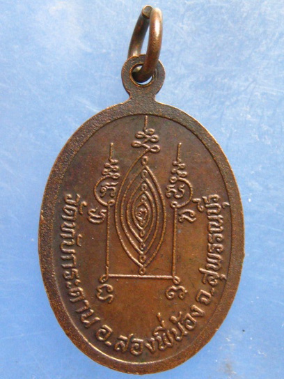 เหรียญหลวงพ่อบวช วัดทับกระดาน สุพรรณบุรี