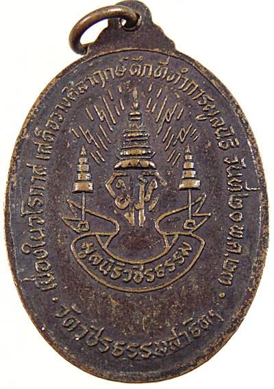 ๒๐ เหรียญหลวงปู่ดอกบัวขาว วัดวชิรธรรมสาธิต ปี๒๓