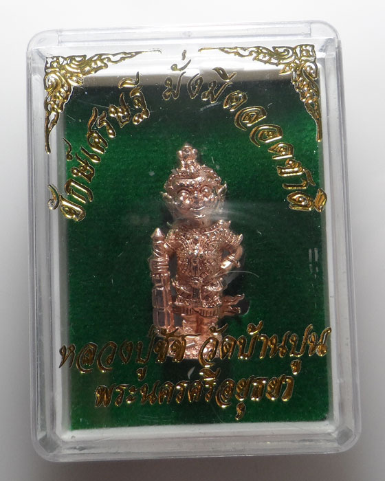 (200฿) ยักษ์เศรษฐี มั่งมีตลอดชาติ หลวงปู่ชัช วัดเตาปูน จ.อยุธยา