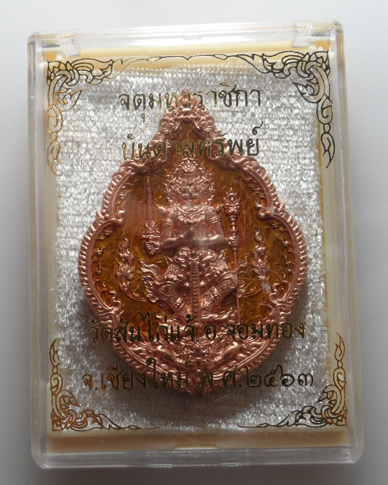 (300฿) เหรียญท้าวเวสสุวรรณ รุ่นจตุมหาราชิกา บันดาลทรัพย์ วัดสันไก่แจ้ จ.เชียงใหม่ ปี๒๕๖๓