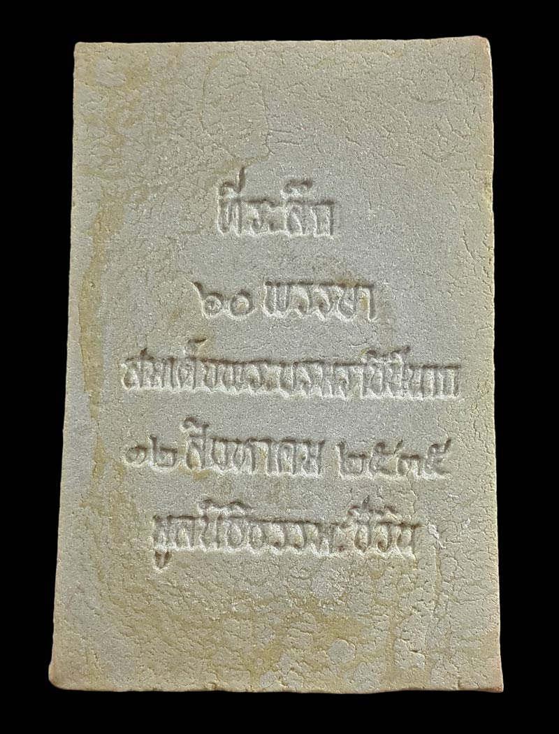 พระสมเด็จชินบัญชร วัดอรุณ (วัดแจ้ง) รุ่นประวัติศาสตร์ 60 พรรษามหาราชินี ปี35