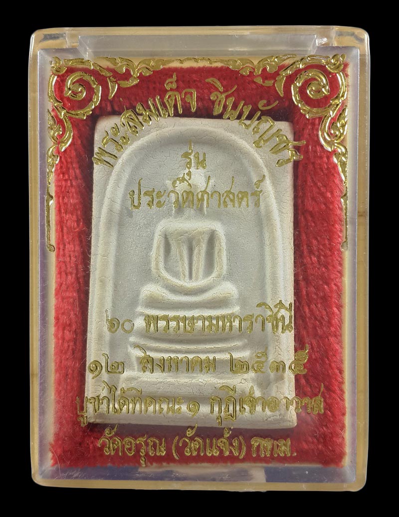 พระสมเด็จชินบัญชร วัดอรุณ (วัดแจ้ง) รุ่นประวัติศาสตร์ 60 พรรษามหาราชินี ปี35