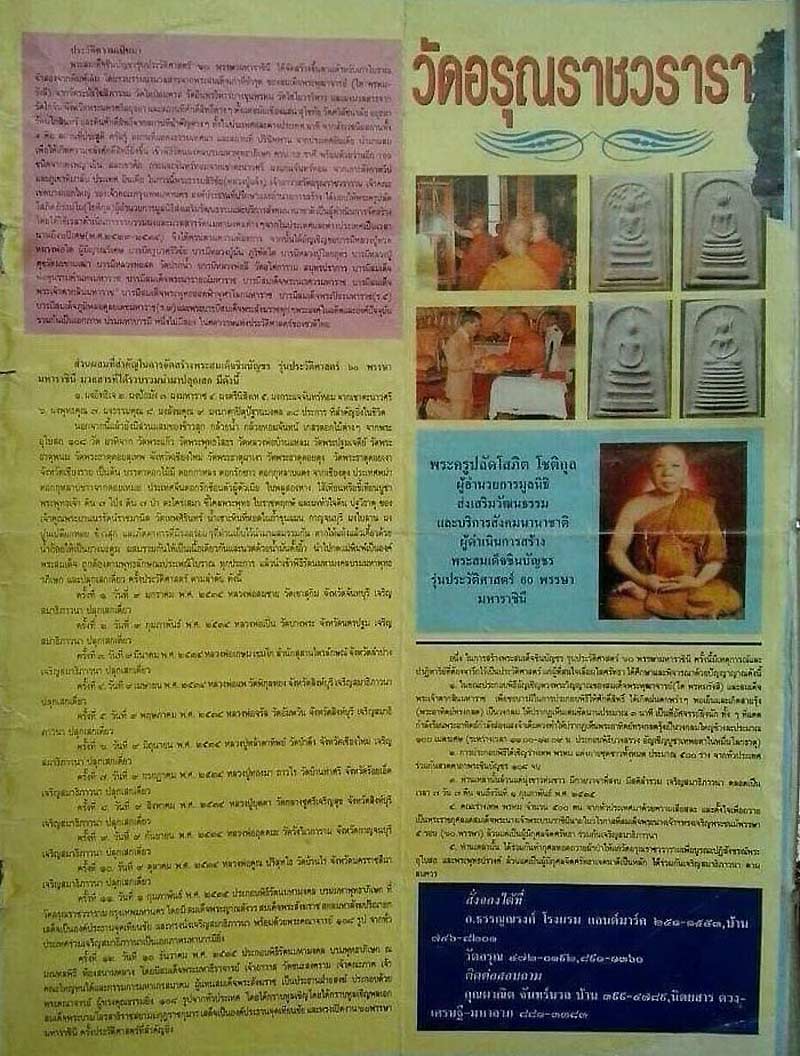 พระสมเด็จชินบัญชร วัดอรุณ (วัดแจ้ง) รุ่นประวัติศาสตร์ 60 พรรษามหาราชินี ปี35