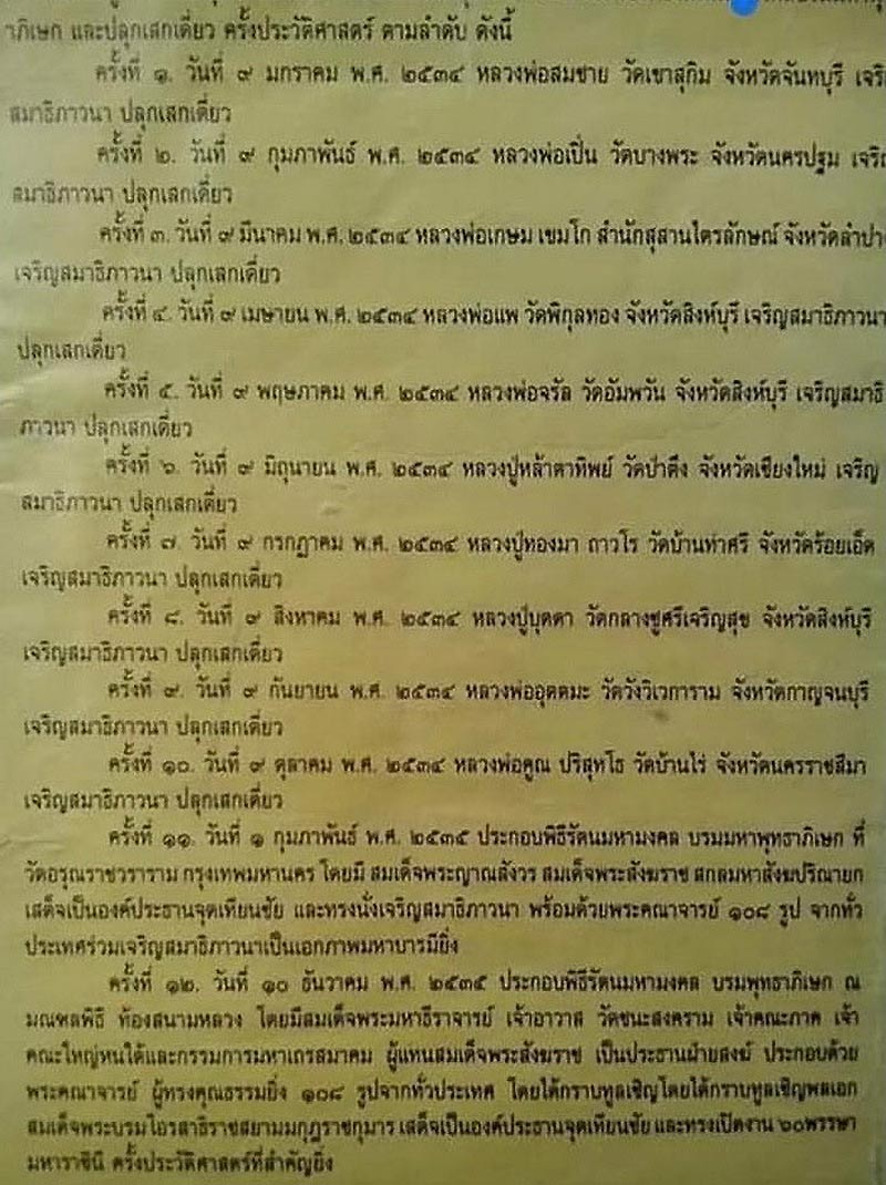 พระสมเด็จชินบัญชร วัดอรุณ (วัดแจ้ง) รุ่นประวัติศาสตร์ 60 พรรษามหาราชินี ปี35
