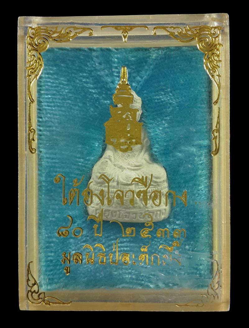 รูปเหมือนเนื้อผง ใต้ฮงโจวซือกง ครบรอบ80ปี มูลนิธิป่อเต็กตึ๊ง ปี33