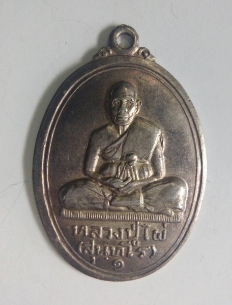 เหรียญหลวงปู่ไผ่ วัดไผ่งาม รุ่นแรก เนื้อเงิน