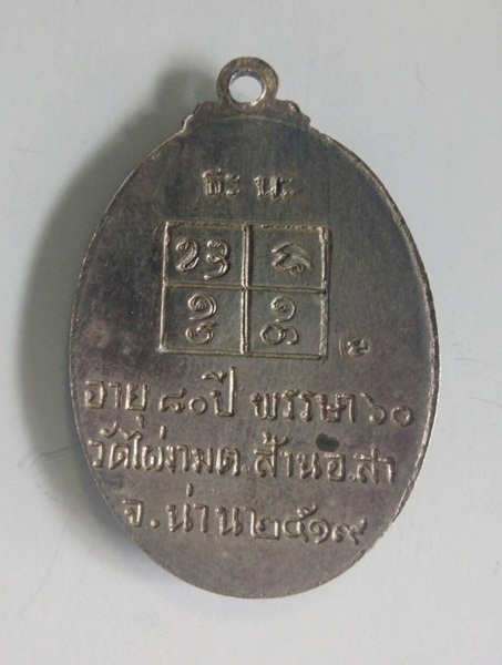 เหรียญหลวงปู่ไผ่ วัดไผ่งาม รุ่นแรก เนื้อเงิน