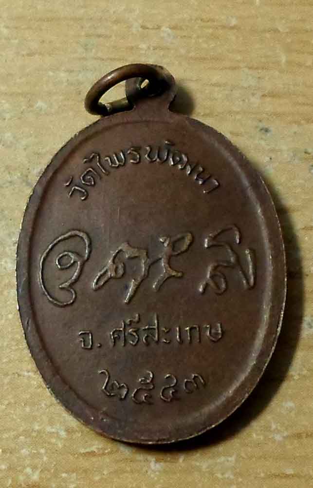 เหรียญรูปไข่หลวงปู่สรวงปี43วัดไพรพัฒนา
