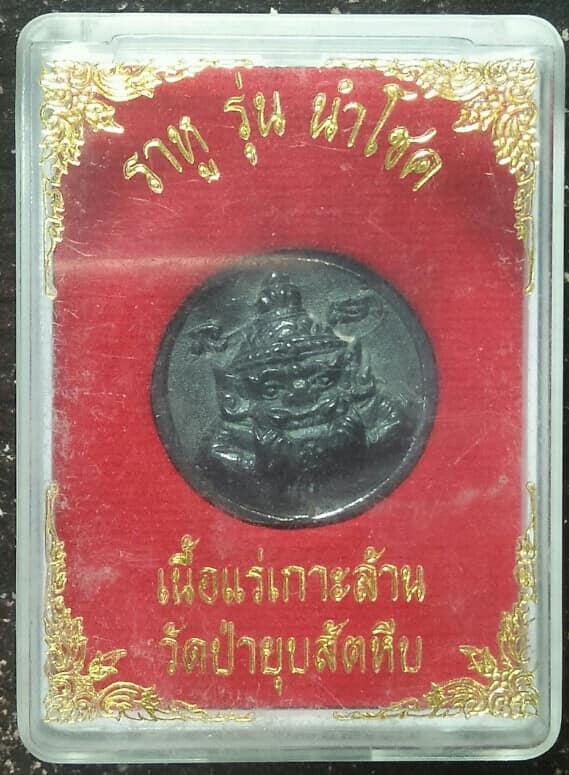 พระราหูรุ่นนำโชค เนื้อแร่เกาะล้าน วัดป่ายุบ สัตหีบ ชลบุรี + กล่อง 