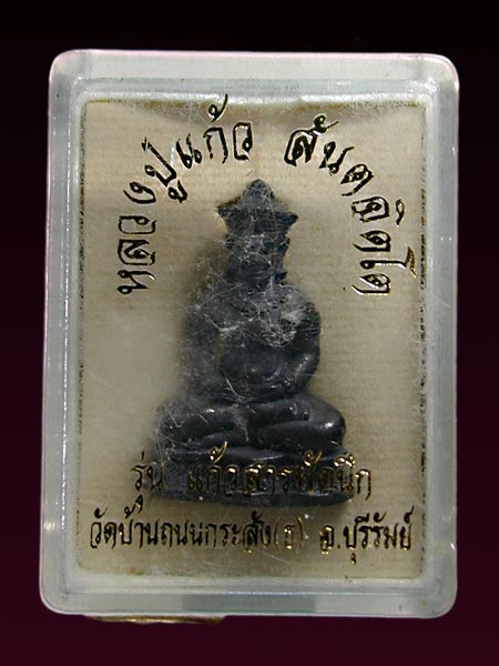 พระกริ่ง(หน้าบายน ทรงโบราณ)เนื้oเหล็กน้ำพี้   รุ่นแก้วสารพัดนึก หลวงปู่เเก้ว  วัดบ้านถนนกระสัง จ.บุร