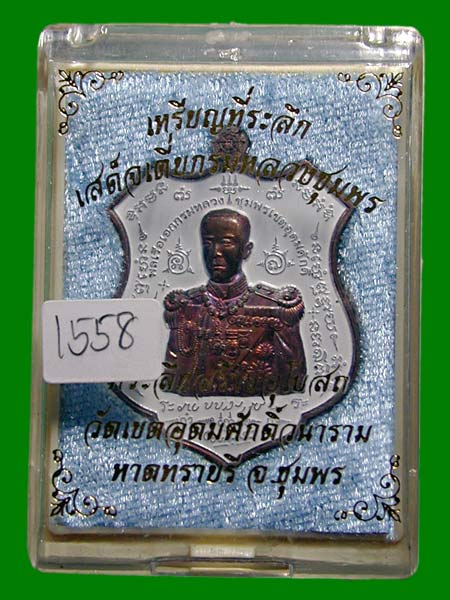 เหรียญอาร์ม รุ่นมหาบารมี 60 กรมหลวงชุมพรฯ เนื้อทองแดงผิวรุ้งลงยาขาว ปี 60 .....เคาะเดียวแดง