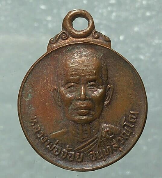 เหรียญกลมหลวงพ่อจ้อย วัดศรีอุทุมพร นครสวรรค์ ปริวาส ๙๐