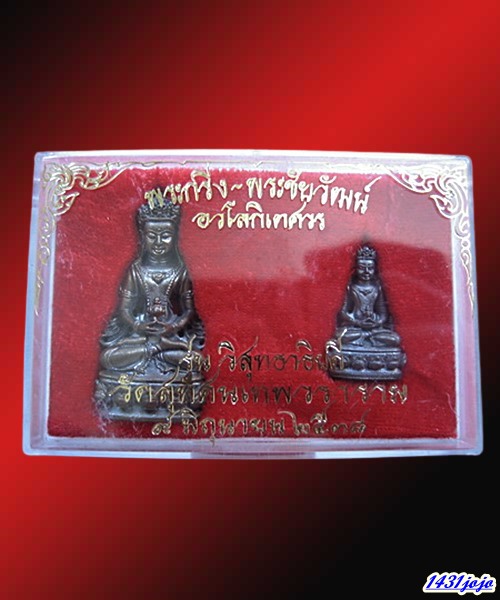 พระกริ่ง/พระชัยวัฒน์ อวโลกิเตศวร วิสุทธาธิบดี เนื้อนวะ ปี38 วัดสุทัศน์ พร้อมกล่องวัดเดิมๆ