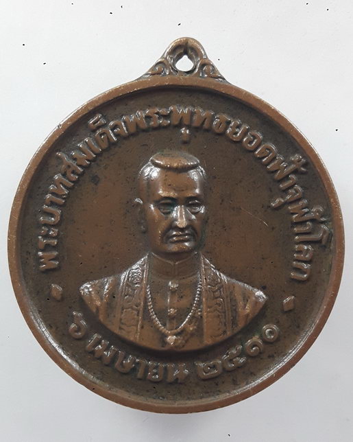 " เหรียญ ร.1 พระบาทสมเด็จพระพุทธยอดฟ้าฯ วัดพระเชตุพนฯ (วัดโพธิ์) ท่าเตียน กรุงเทพ 2510 ลพ.เงิน ว