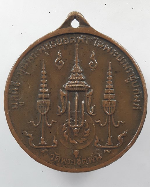 " เหรียญ ร.1 พระบาทสมเด็จพระพุทธยอดฟ้าฯ วัดพระเชตุพนฯ (วัดโพธิ์) ท่าเตียน กรุงเทพ 2510 ลพ.เงิน ว