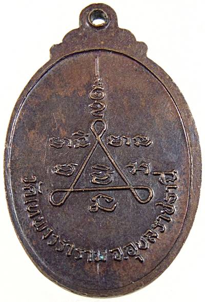 ๒๐ เหรียญ ส.สิริสาโร วัดเทพาวราราม จ.อุบลราชธานี