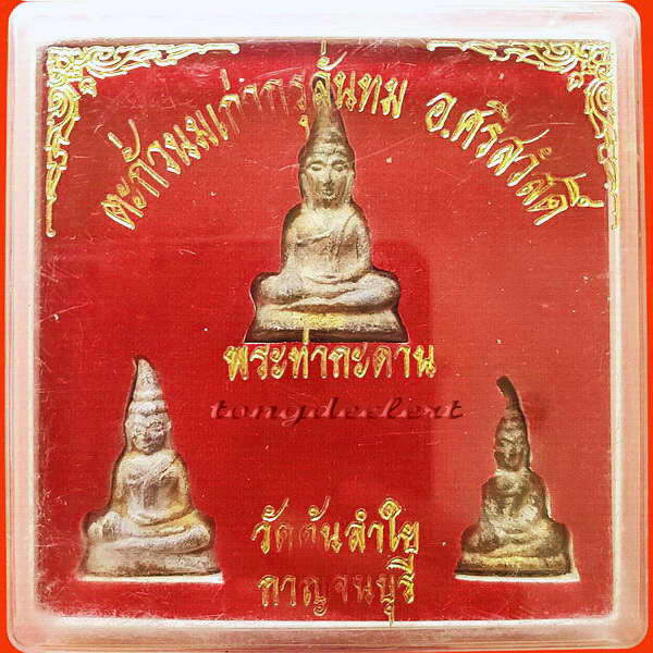 พระท่ากระดานวัดต้นลำใย จ.กาญจนบุรี เนื้อตะกั่วสนิมแดงกรุศรีสวัสดิ์แท้ ๆ ครบชุด 3 พิมพ์พร้อมกล่องเด