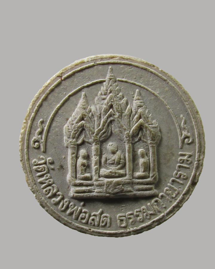 พระผงจันทร์ลอย สมเด็จพระธรรมกาย วัดหลวงพ่อสดธรรมกายาราม จ.ราชบุรี