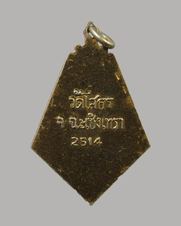 ล็อตเก็ต พระพุทธโสธร วัดโสธรวรารามวรวิหาร จ.ฉะเชิงเทรา ปี 2514